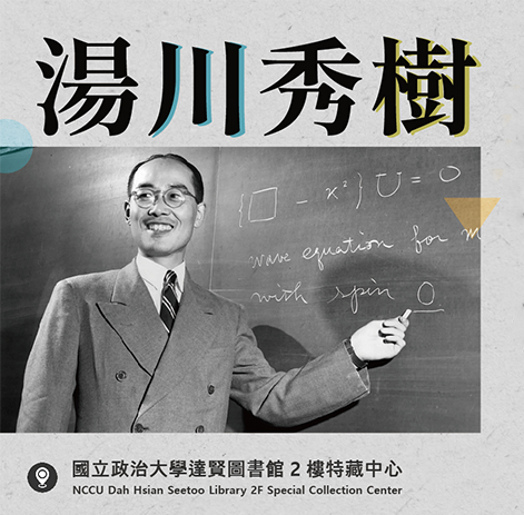 湯川秀樹